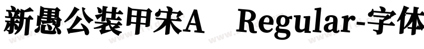 新愚公装甲宋A Regular字体转换